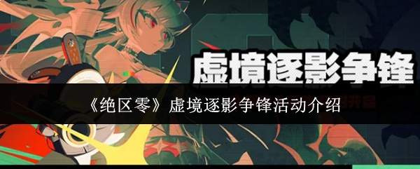 《绝区零》虚境逐影争锋活动介绍