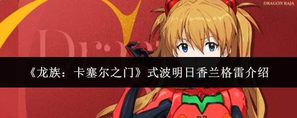 《龙族：卡塞尔之门》式波明日香兰格雷介绍