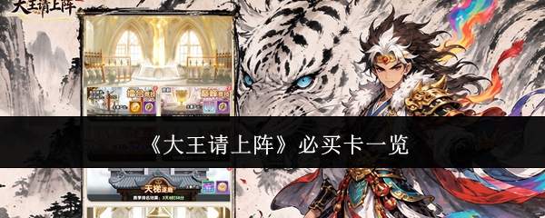 《大王请上阵》必买卡一览