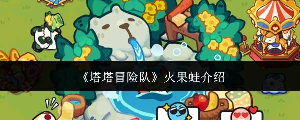 《塔塔冒险队》火果蛙介绍
