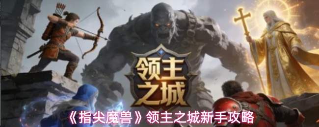 《指尖魔兽》领主之城新手攻略