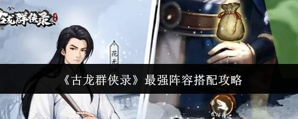 《古龙群侠录》最强阵容搭配攻略