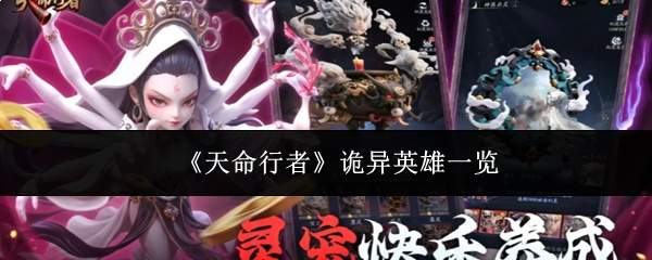 《天命行者》诡异英雄一览
