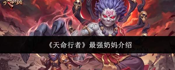 《天命行者》最强奶妈介绍
