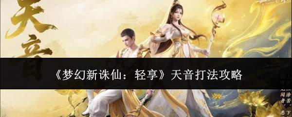 《梦幻新诛仙：轻享》天音打法攻略