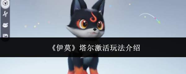 《伊莫》塔尔激活玩法介绍