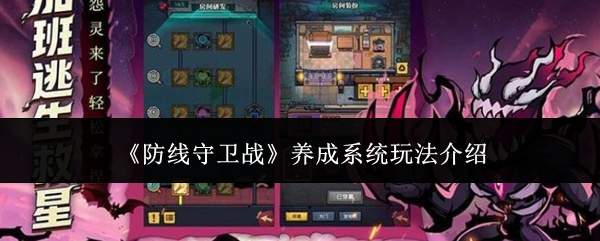 防线守卫战养成系统玩法解析与介绍