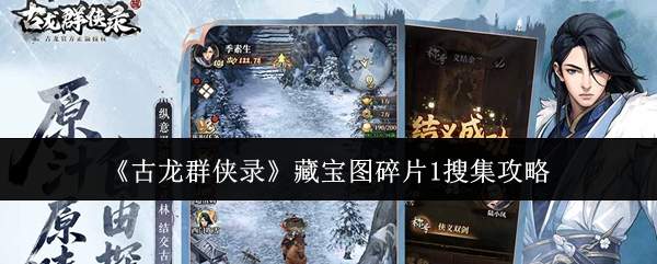 《古龙群侠录》藏宝图碎片1搜集攻略