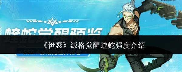 《伊瑟》源格觉醒蝰蛇强度介绍