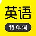 傻瓜英语自定义版
