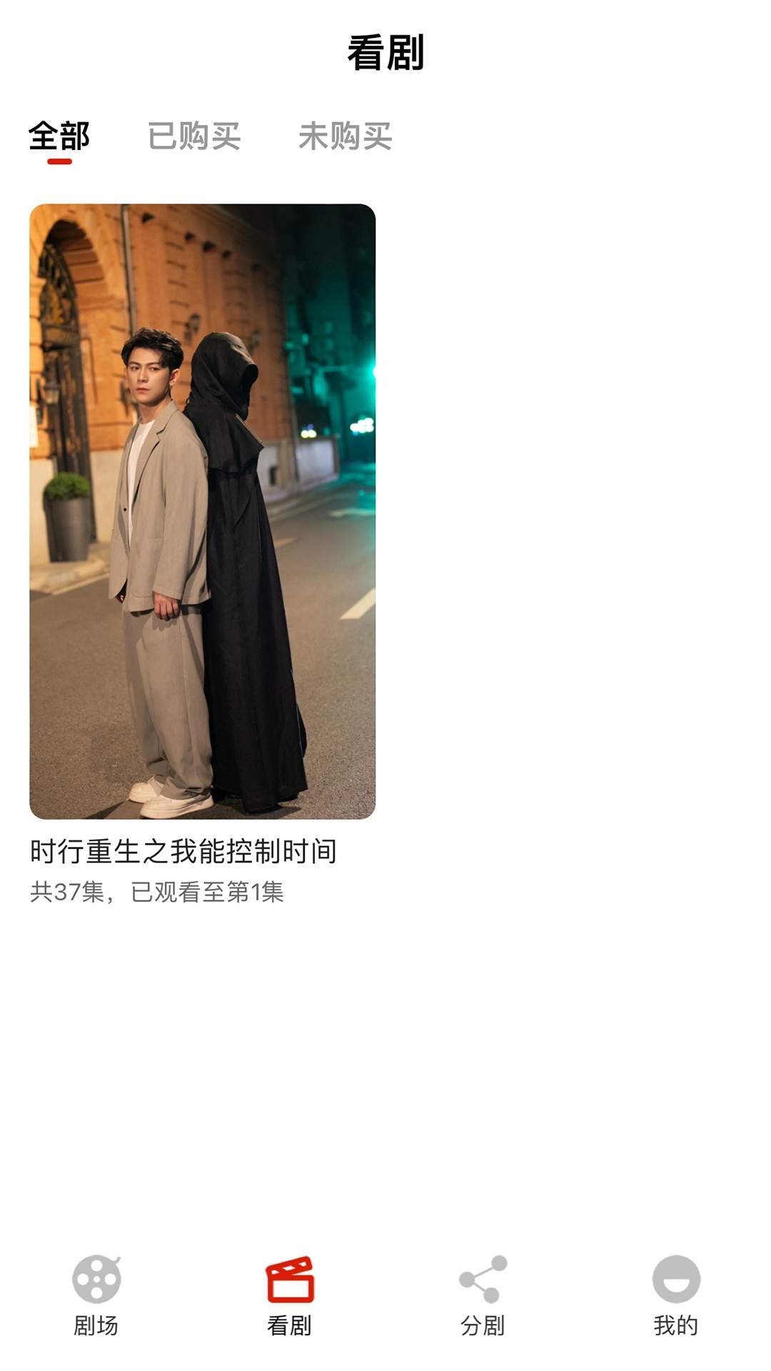 分剧安卓版