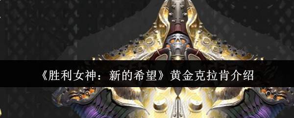 胜利女神中新希望黄金克拉肯如何？黄金克拉肯详情介绍