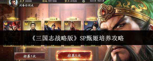 《三国志战略版》SP甄姬培养攻略