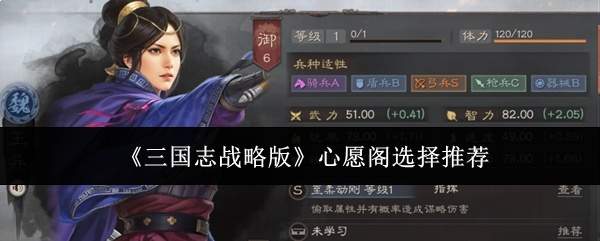 《三国志战略版》心愿阁选择推荐