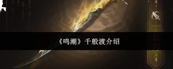 《鸣潮》千般渡介绍