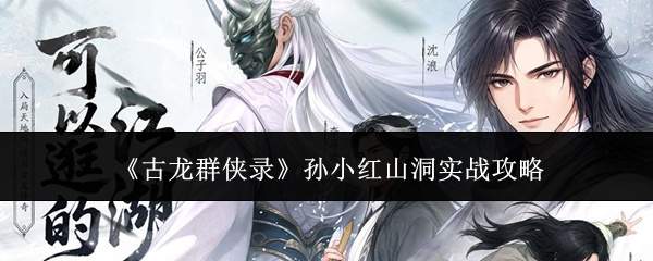 《古龙群侠录》孙小红山洞实战攻略