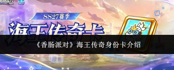 《香肠派对》海王传奇身份卡介绍