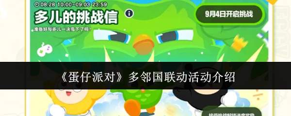 《蛋仔派对》多邻国联动活动介绍