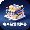 电商经营模拟器去更新版