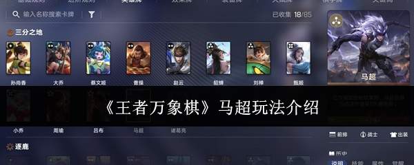 《王者万象棋》马超玩法介绍