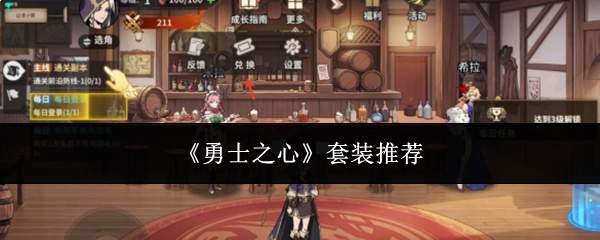 《勇士之心》套装推荐