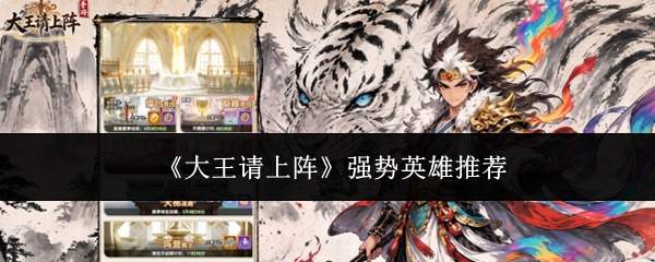 《大王请上阵》强势英雄推荐