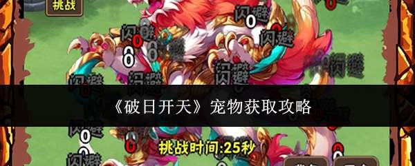 《破日开天》宠物获取攻略