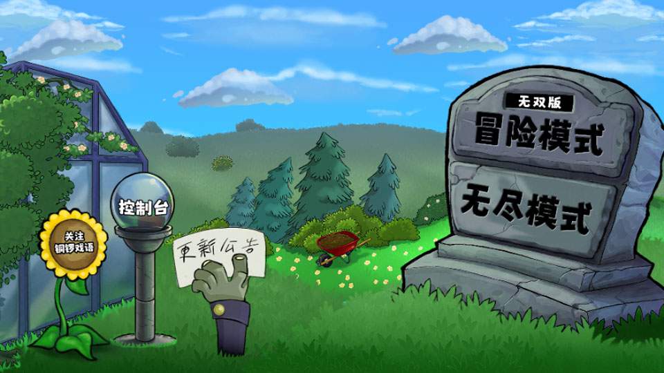 植物大战僵尸无双版免广告版