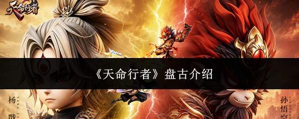 《天命行者》盘古介绍