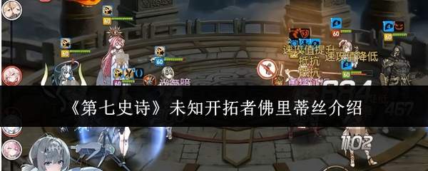 《第七史诗》未知开拓者佛里蒂丝介绍