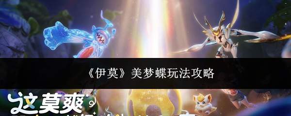 伊莫美梦蝶玩法攻略：如何玩转美梦蝶