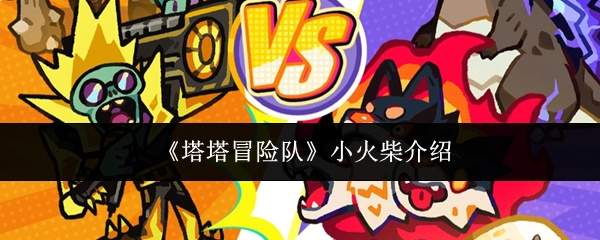 《塔塔冒险队》小火柴介绍