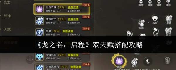 《龙之谷：启程》双天赋搭配攻略