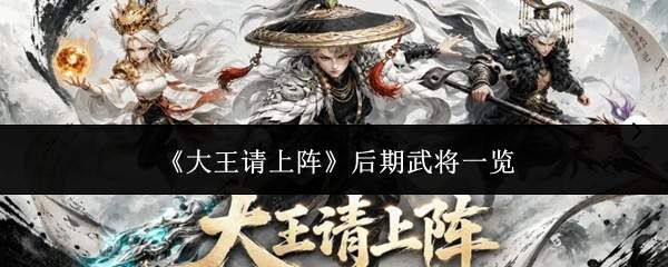 《大王请上阵》后期武将一览