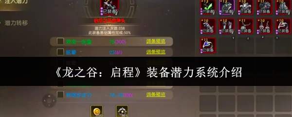 《龙之谷：启程》装备潜力系统介绍