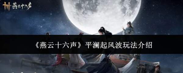《燕云十六声》平澜起风波玩法介绍