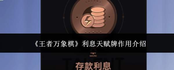 《王者万象棋》利息天赋牌作用介绍