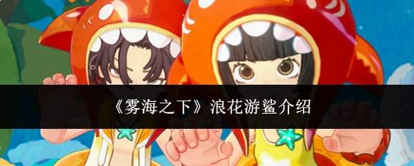 《雾海之下》浪花游鲨介绍