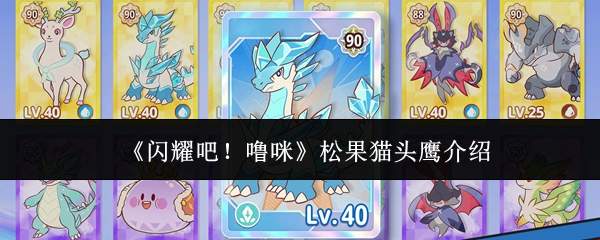 闪耀登场！噜咪松果猫头鹰详情介绍
