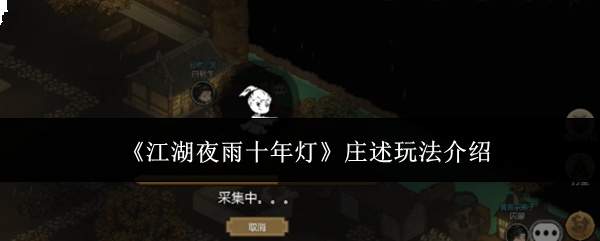 《江湖夜雨十年灯》庄述玩法介绍