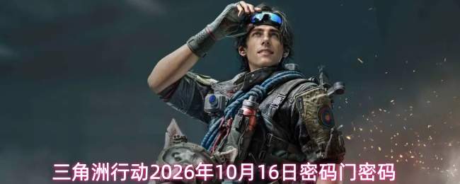 2026年10月16日三角洲行动的密码及密码门密码是多少