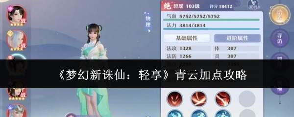 《梦幻新诛仙：轻享》青云加点攻略