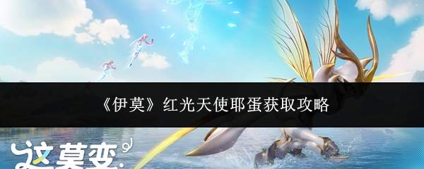 《伊莫》红光天使耶蛋获取攻略