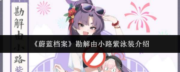 《蔚蓝档案》勘解由小路紫泳装介绍