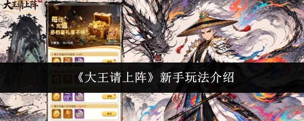 《大王请上阵》新手玩法介绍