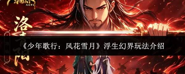 《少年歌行：风花雪月》浮生幻界玩法介绍