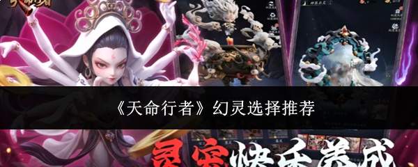 《天命行者》幻灵选择推荐