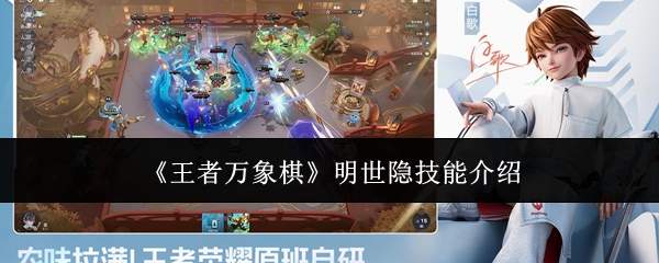 《王者万象棋》明世隐技能介绍