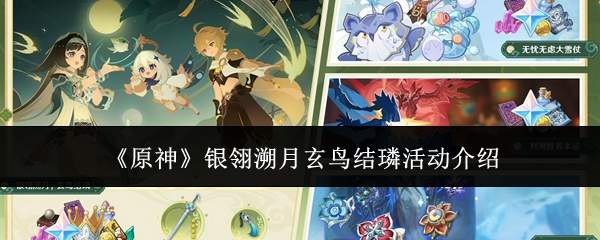 《原神》银翎溯月玄鸟结璘活动介绍