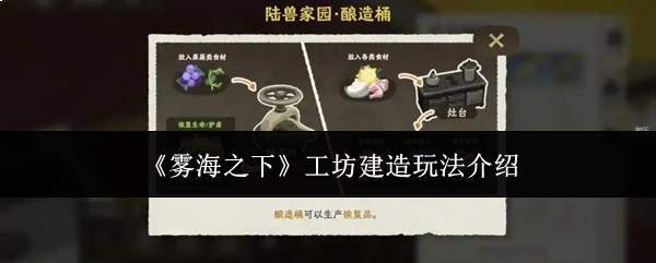 《雾海之下》工坊建造玩法介绍
